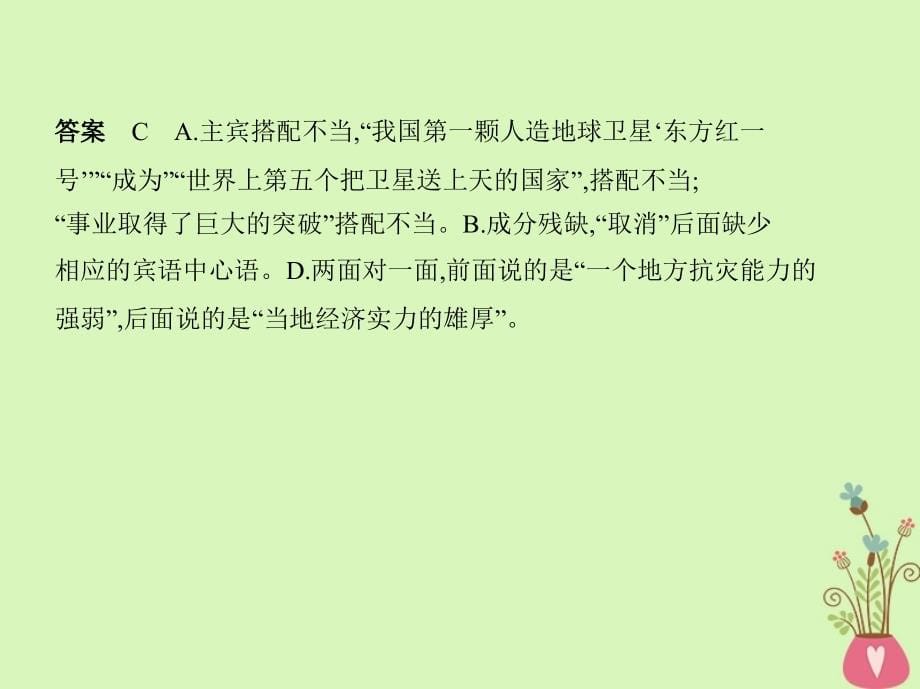 新课标福建省2018年高考语文一轮复习专题二辨析并修改蹭课件_第5页