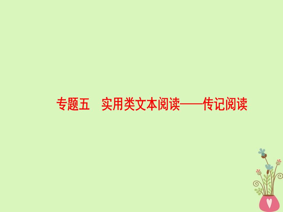 通用版2019版高考语文一轮复习第一部分现代文阅读专题五实用类文本阅读-传记阅读第一节整体阅读学会快速读文课件_第1页