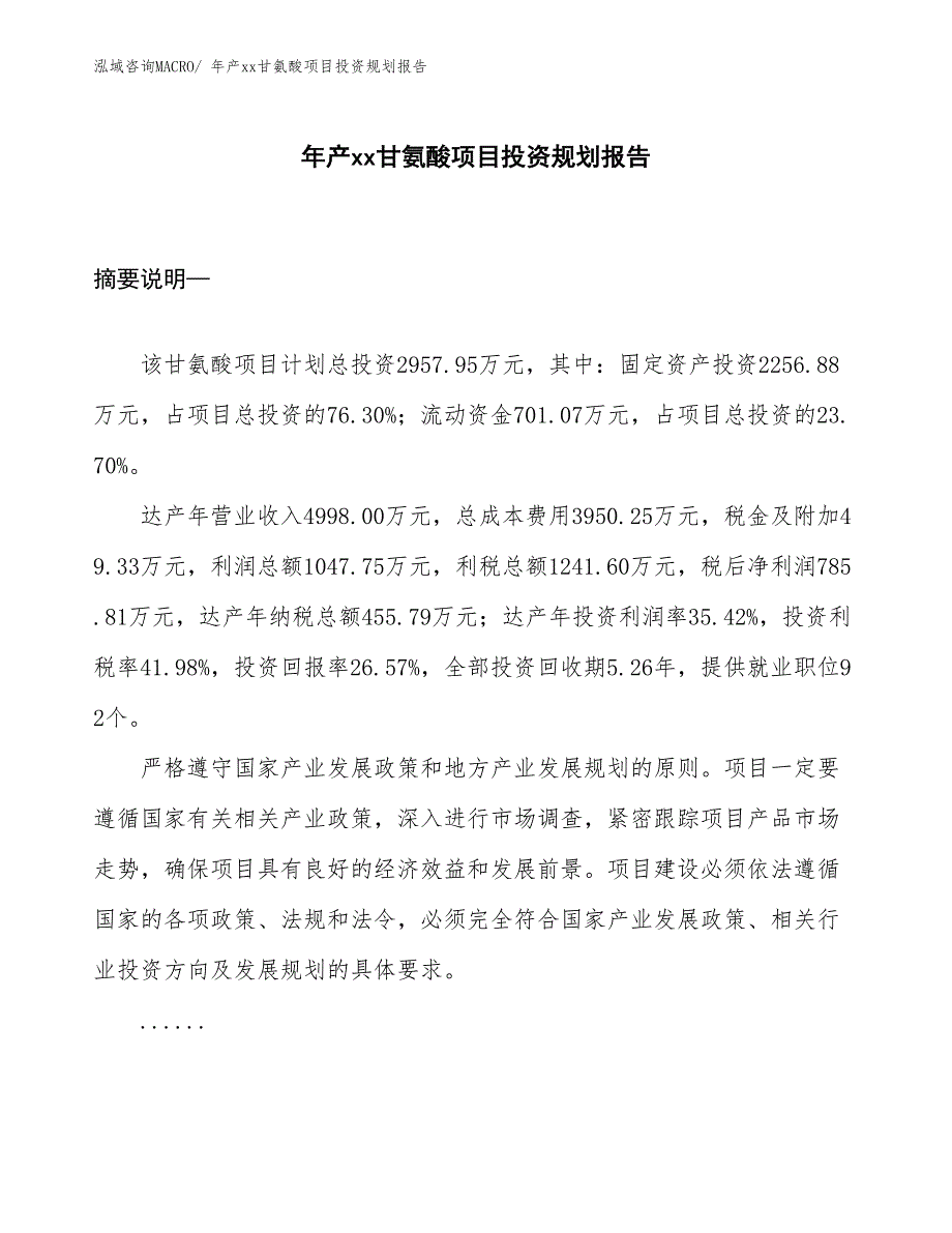 年产xx甘氨酸项目投资规划报告_第1页