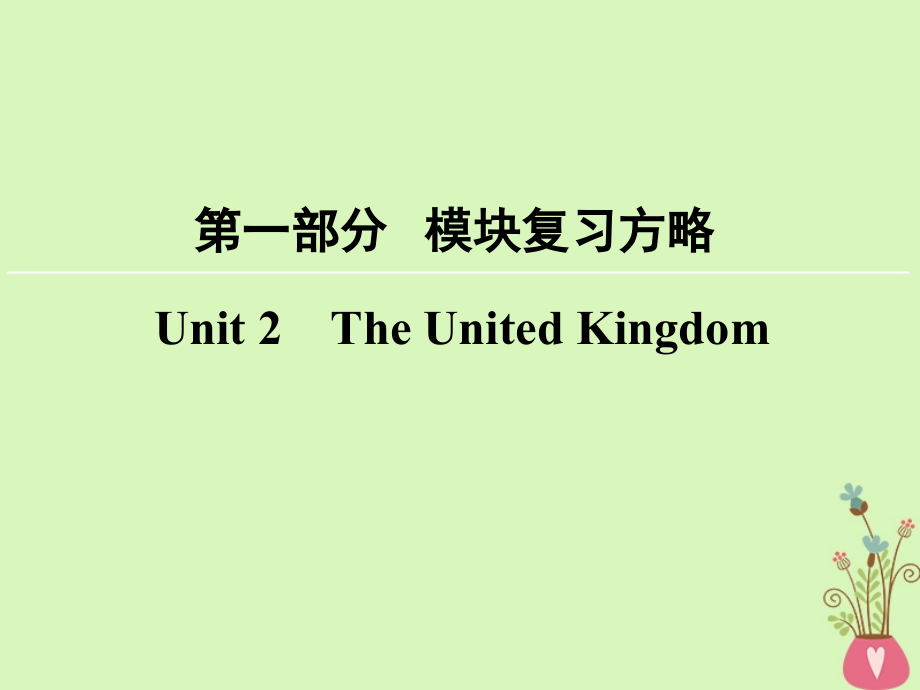 2018版高考英语大一轮复习第1部分模块复习方略unit2theunitedkingdom课件新人教版必修_第1页