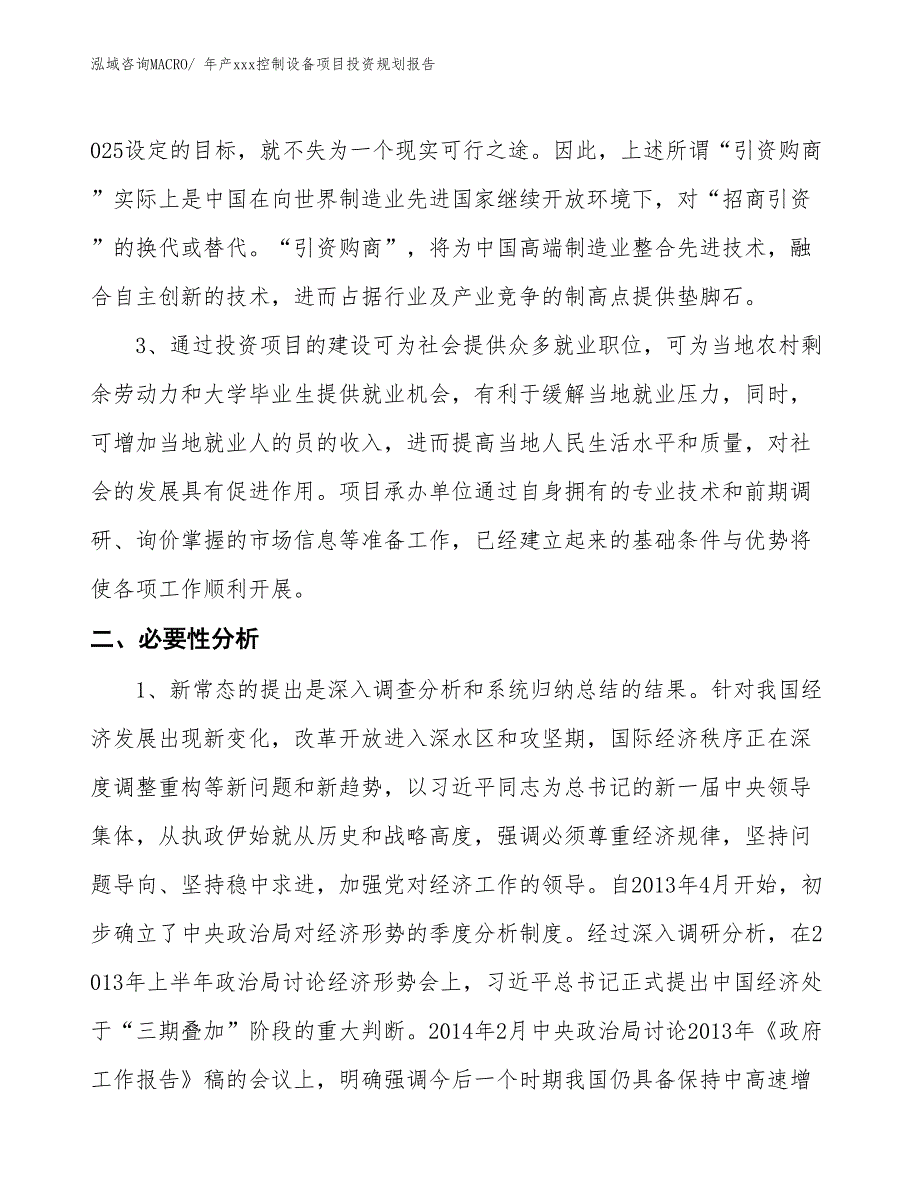 年产xxx控制设备项目投资规划报告_第4页