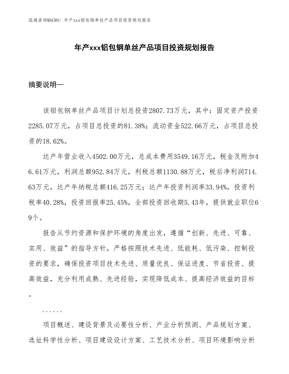 年产xxx铝包钢单丝产品项目投资规划报告_第1页