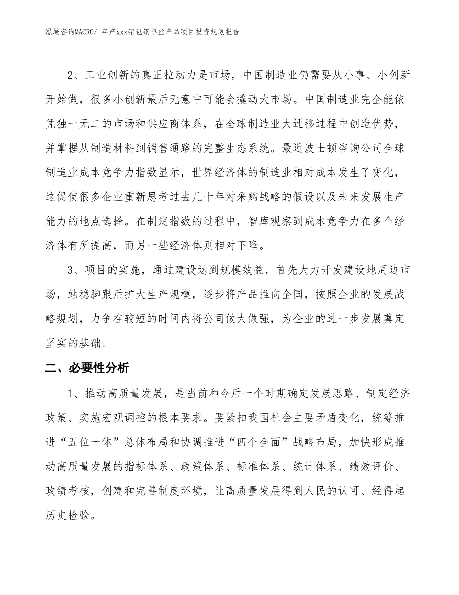 年产xxx铝包钢单丝产品项目投资规划报告_第4页