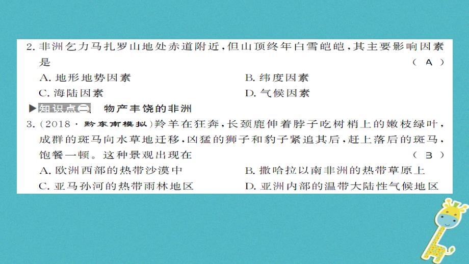 2018七年级地理下册6.2非洲第2课时课件新版湘教版_第3页