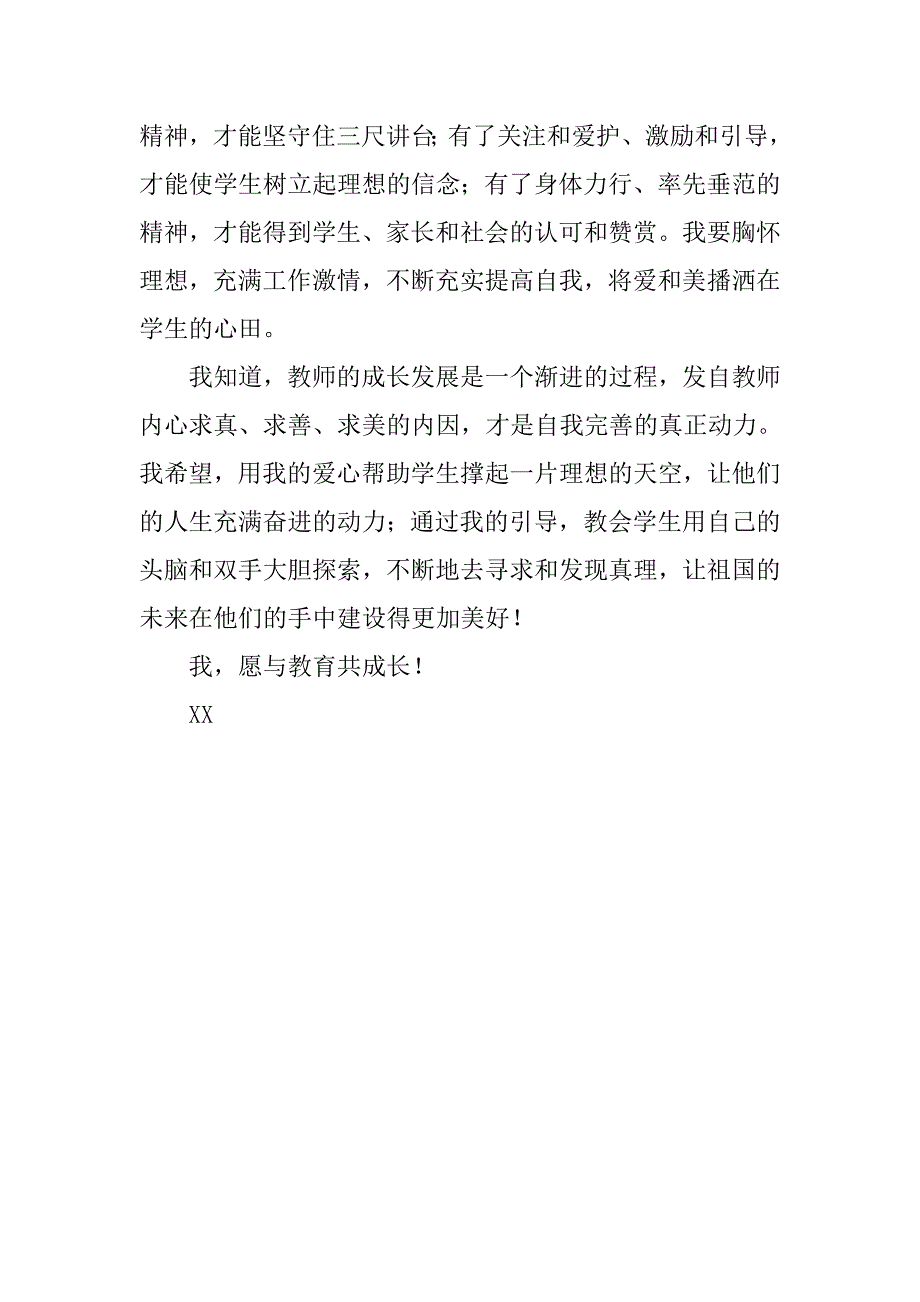 《我，与教育共成长》教师演讲稿_第3页