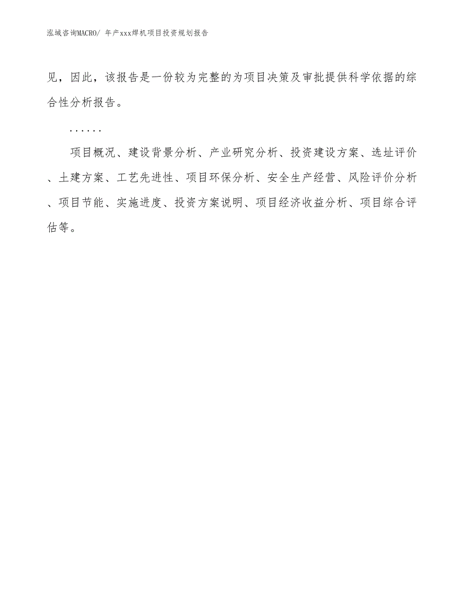 年产xxx焊机项目投资规划报告_第2页