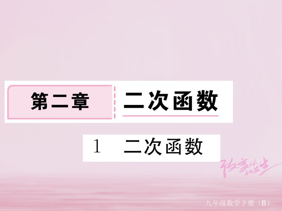 江西省2018年九年级数学下册第二章二次函数2.1二次函数练习课件新版北师大版_第1页