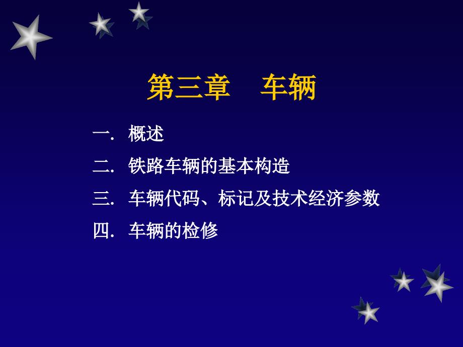 第三章车辆_第1页