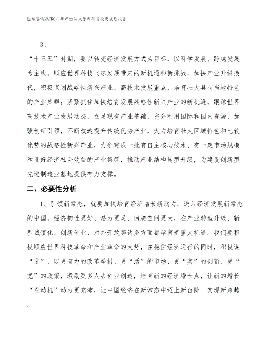 年产xx防火涂料项目投资规划报告_第4页