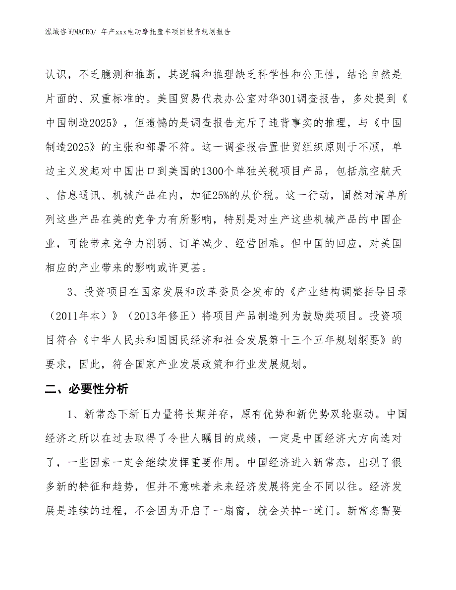 年产xxx电动摩托童车项目投资规划报告_第4页