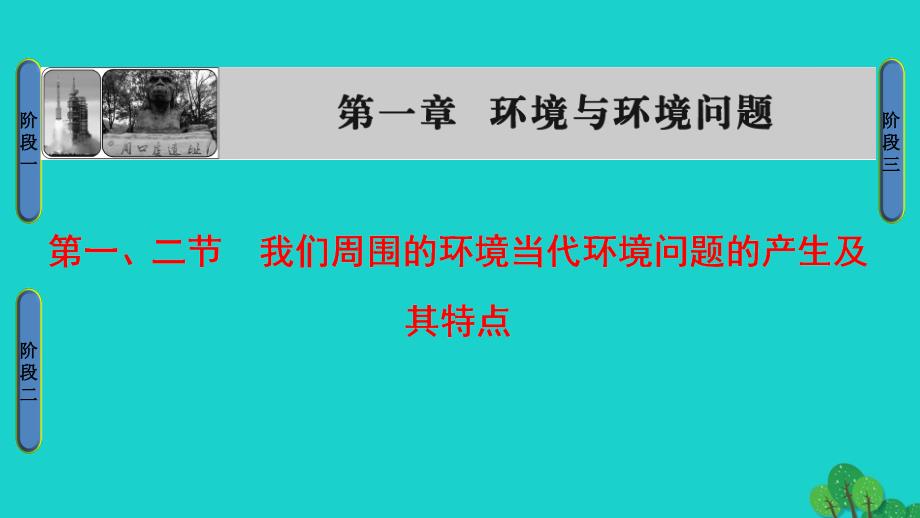 2018-2019学年高中地理 第1章 环境与环境问题 第1节、第2节 我们周围的环境当代环境问题的产生及其特点课件 新人教版选修6_第1页