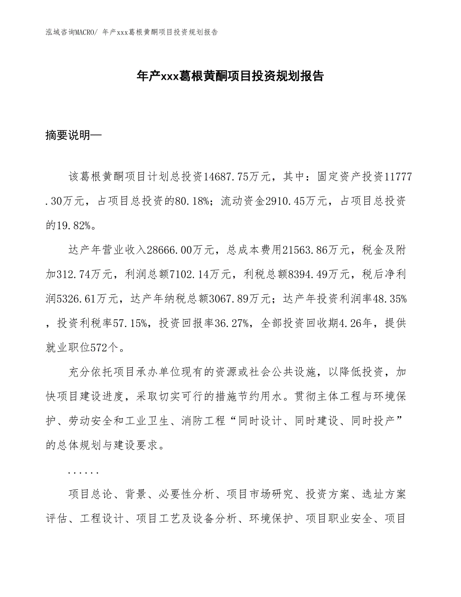 年产xxx葛根黄酮项目投资规划报告_第1页