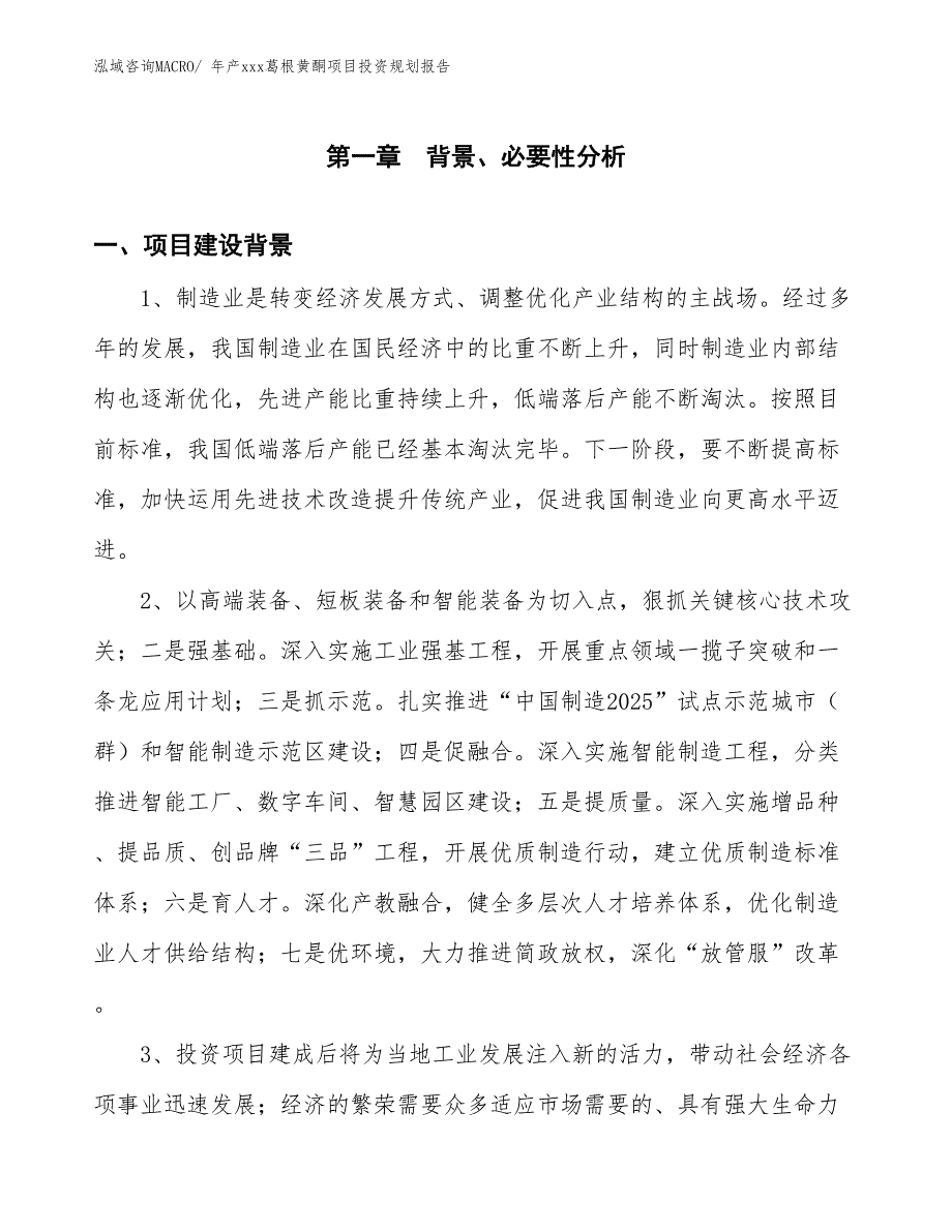 年产xxx葛根黄酮项目投资规划报告_第3页