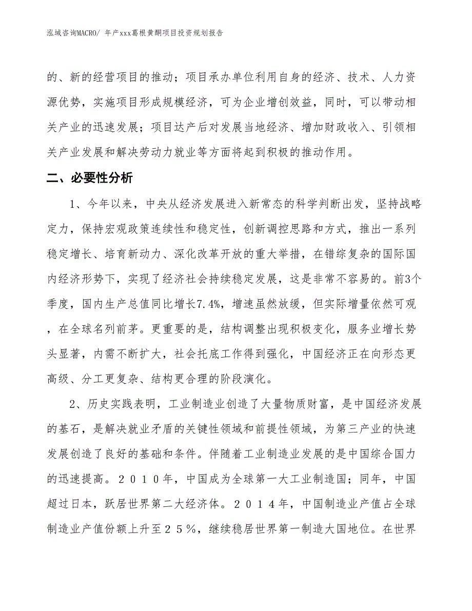 年产xxx葛根黄酮项目投资规划报告_第4页