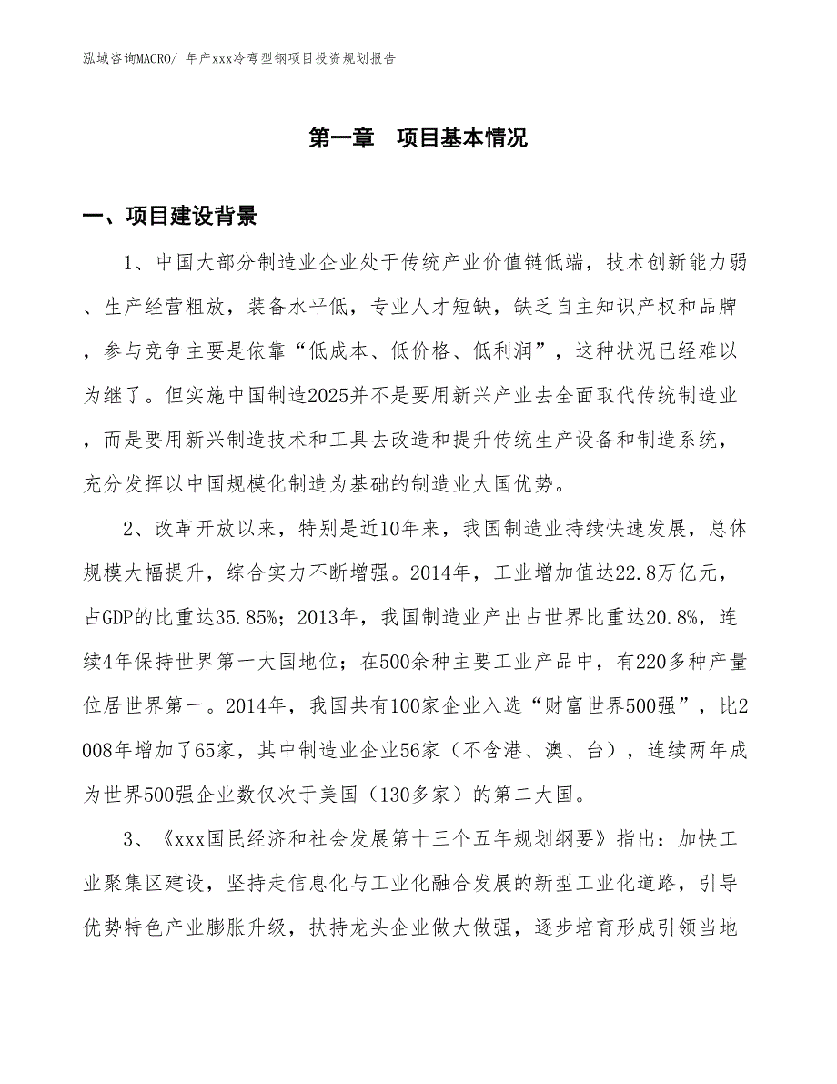 年产xxx冷弯型钢项目投资规划报告_第3页