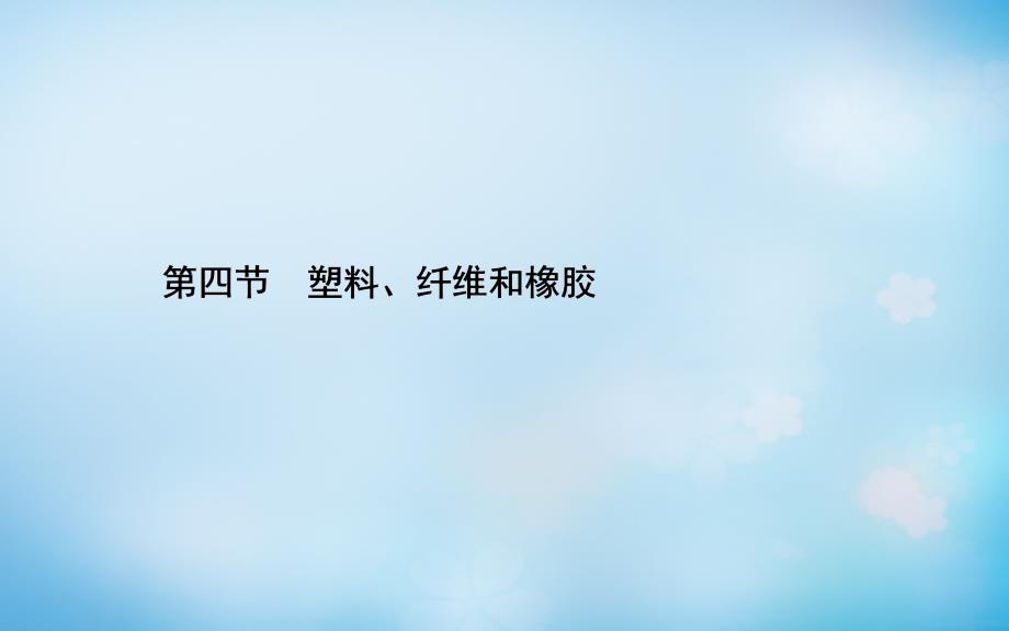 2018-2019学年高中化学 第三章 第四节 塑料、纤维和橡胶课件 新人教版选修1_第1页