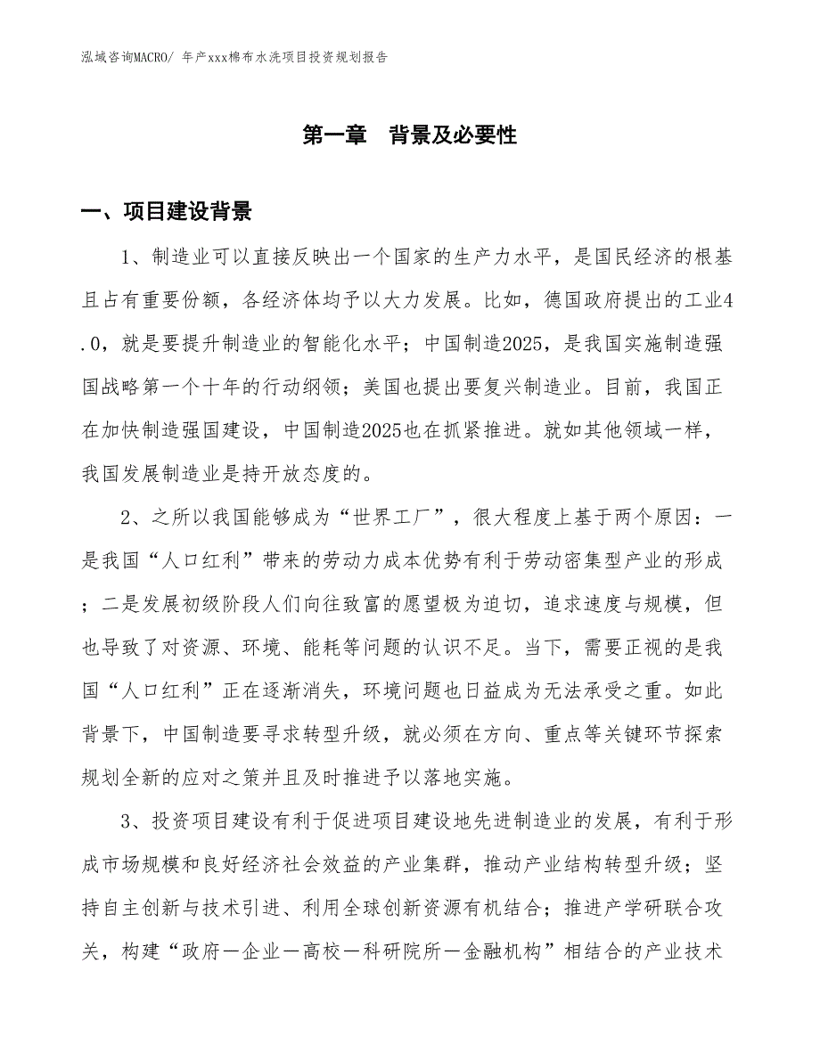 年产xxx棉布水洗项目投资规划报告_第3页