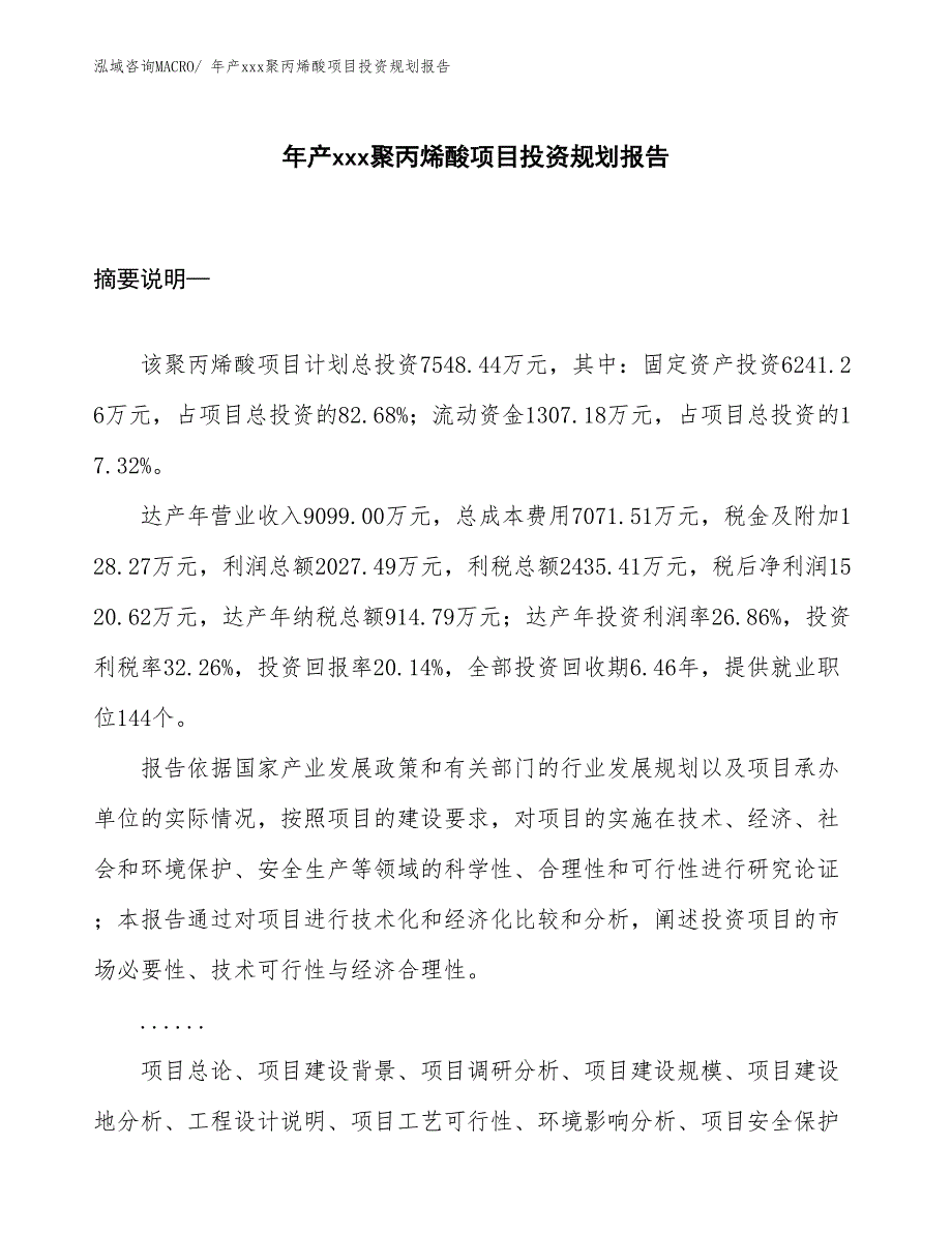 年产xxx聚丙烯酸项目投资规划报告_第1页