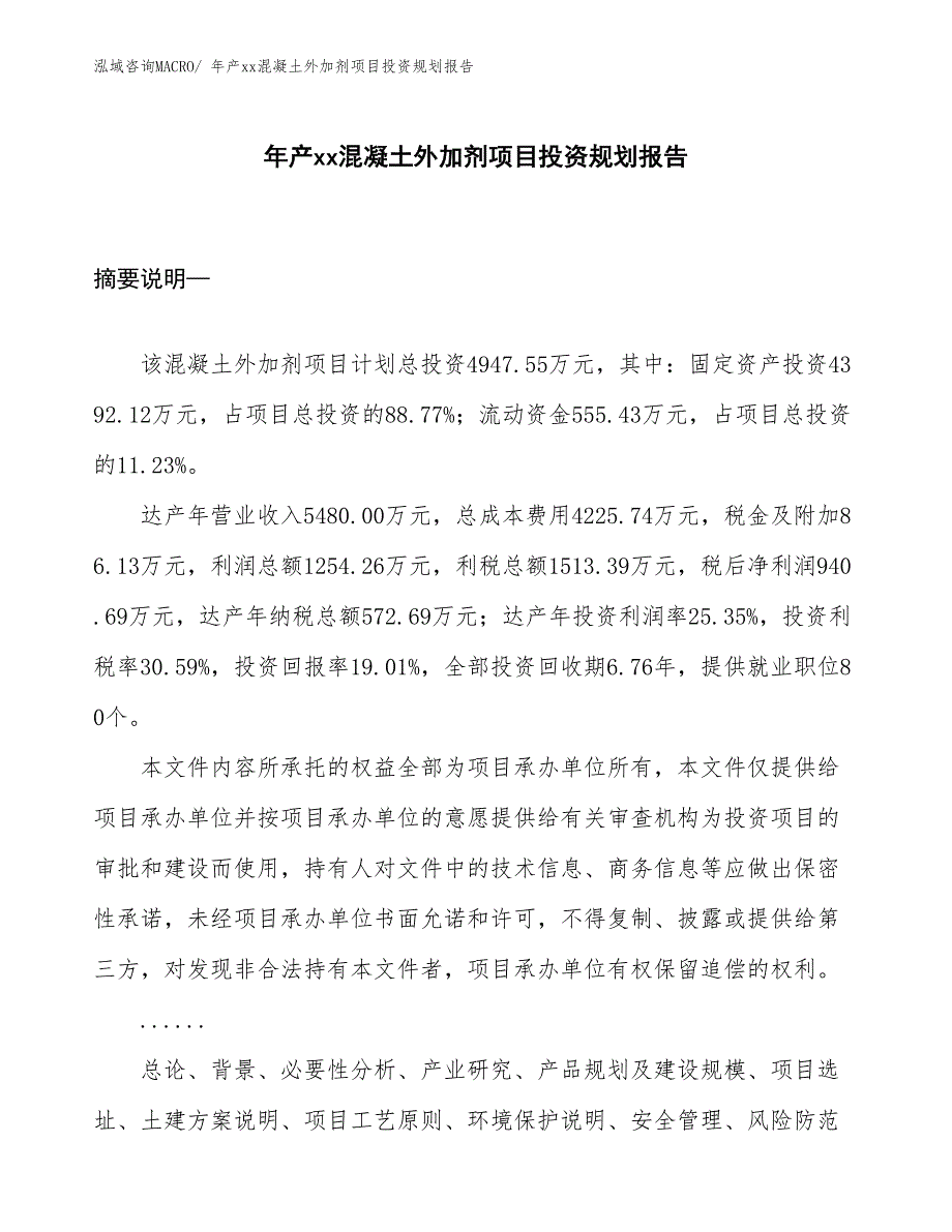 年产xx混凝土外加剂项目投资规划报告_第1页