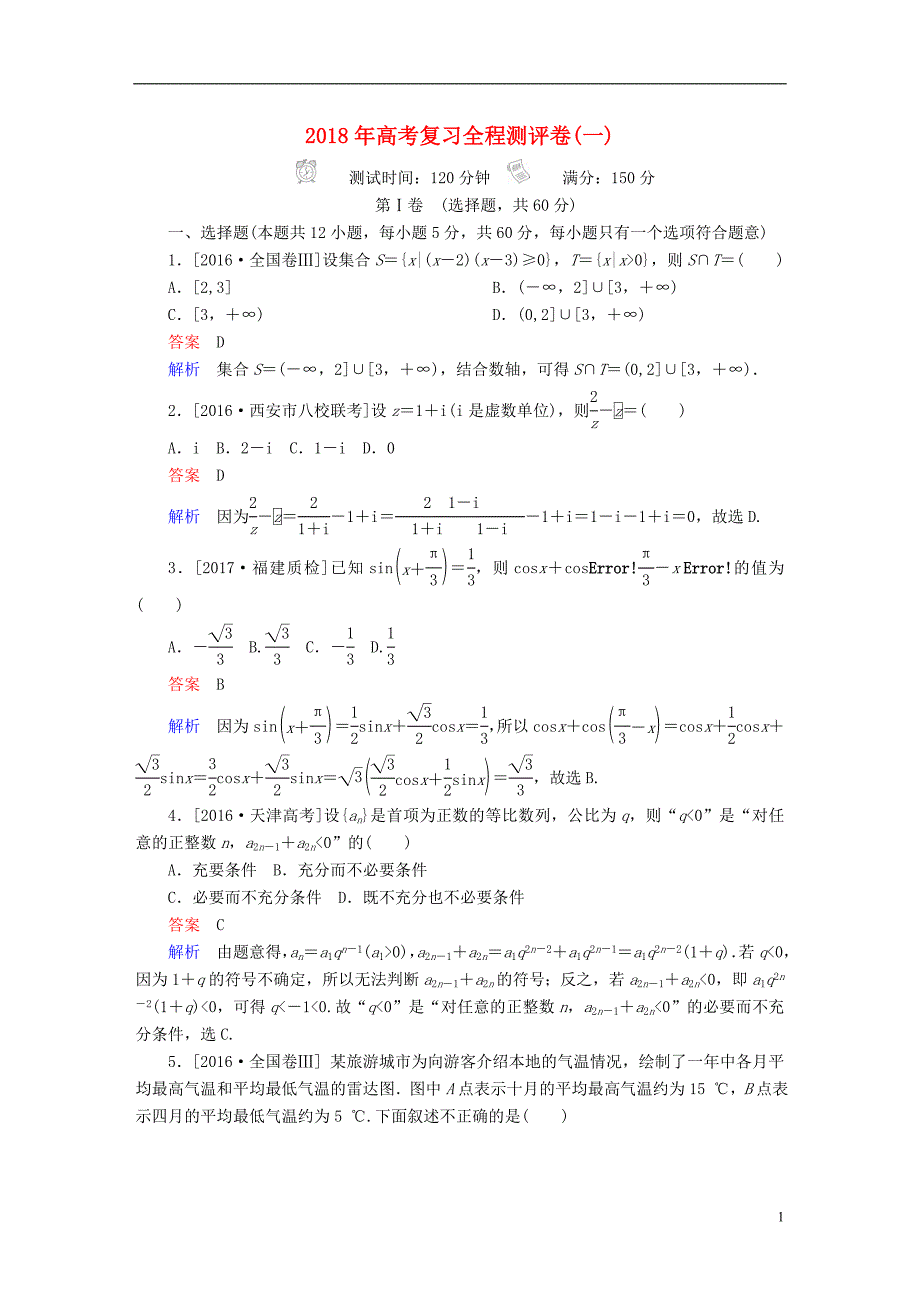 2018年高考数学复习解决方案真题与模拟单元重组卷测评卷1理_第1页