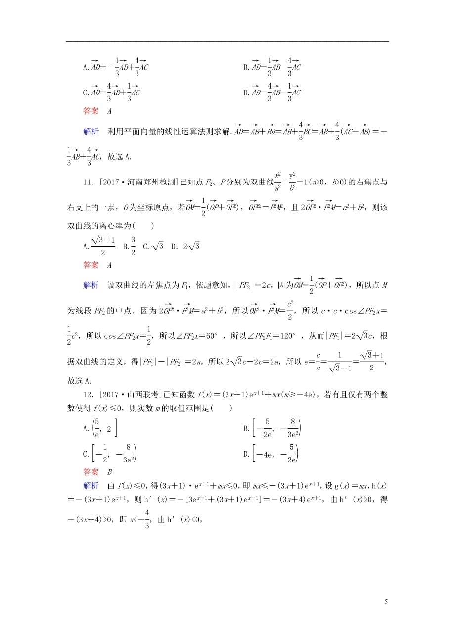 2018年高考数学复习解决方案真题与模拟单元重组卷测评卷1理_第5页