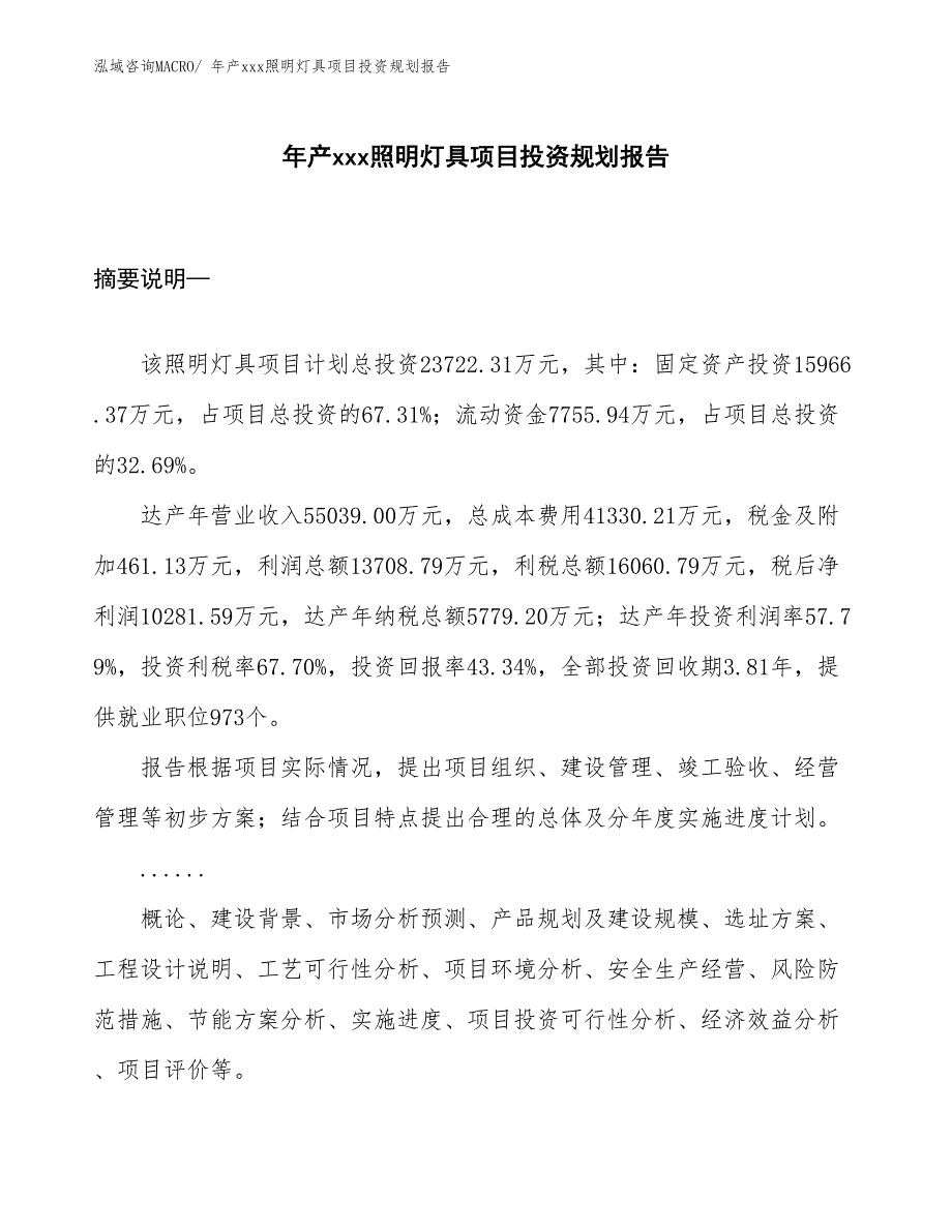 年产xxx照明灯具项目投资规划报告_第1页