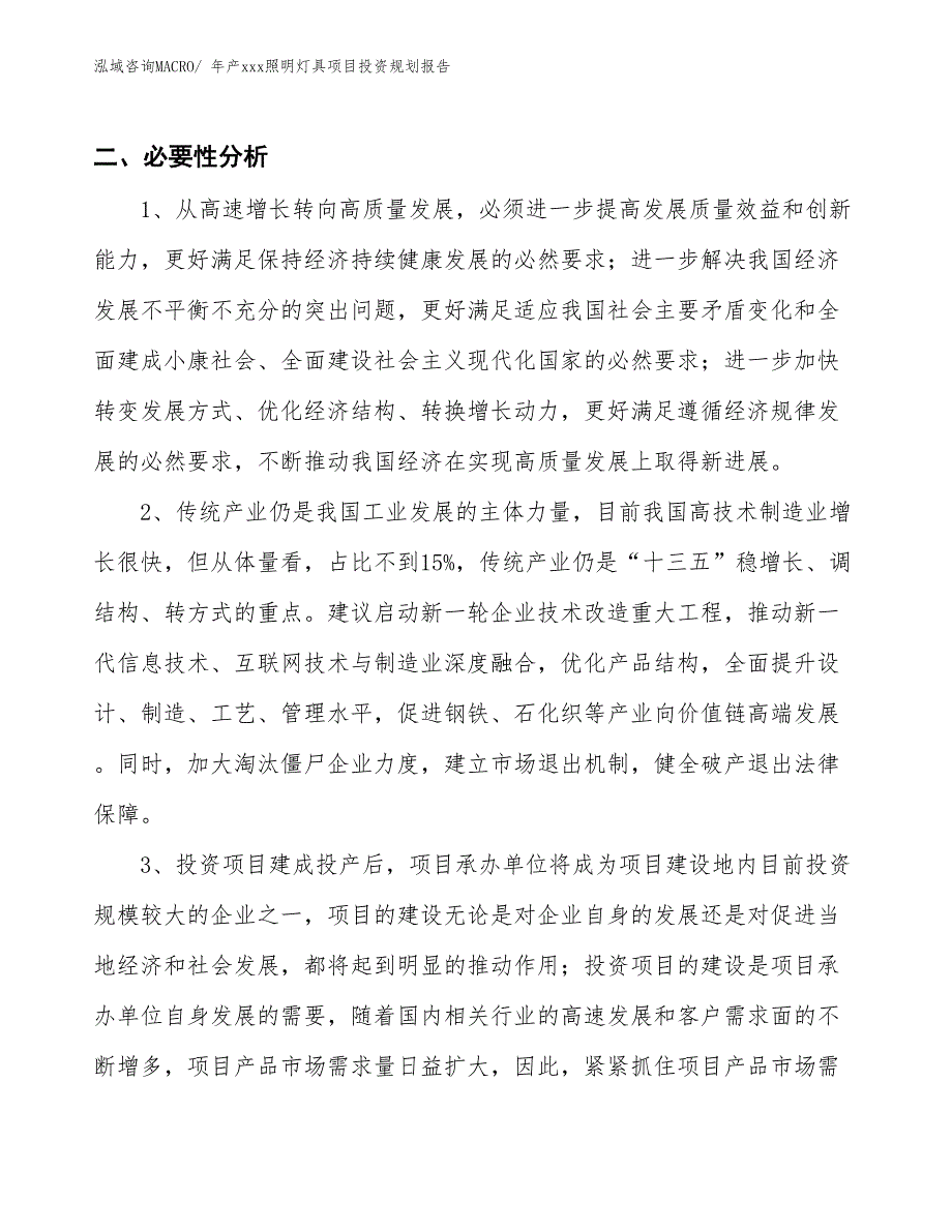 年产xxx照明灯具项目投资规划报告_第3页