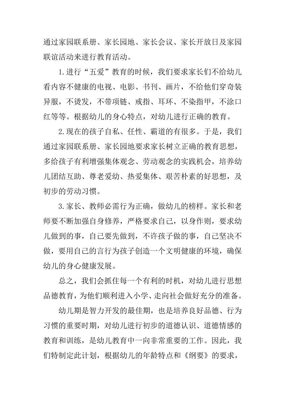 xx幼儿园班级德育工作计划大班_第2页