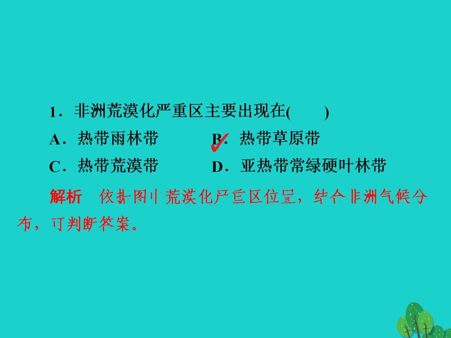 2018版高考地理一轮总复习第3部分区域可持续发展第2章区域生态环境建设3.2.1荒漠化的防治--以我国西北地区为例限时规范特训课件新人教版_第3页