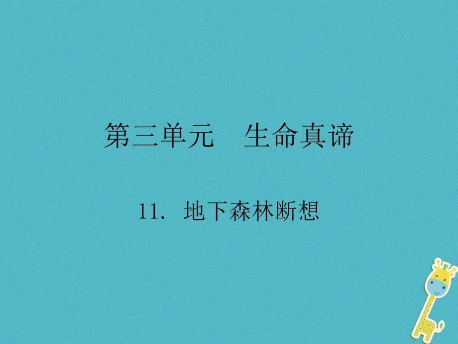 2018九年级语文下册第三单元11地下森林断想课件(新版)新人教版_第1页