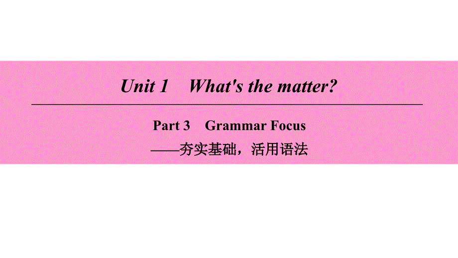 2018学年八年级英语下册unit1what’sthematterpart3grammarfocus课件新版人教新目标版_第1页