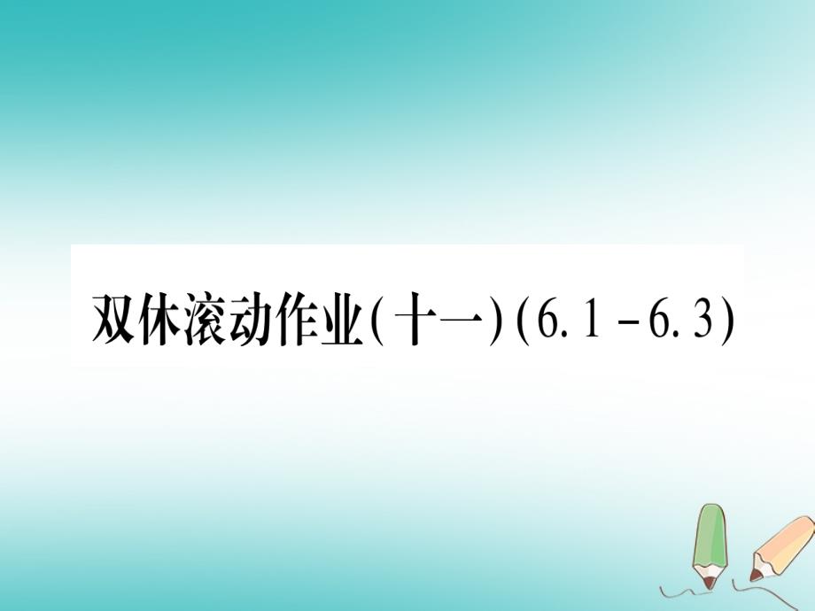 江西专版2018秋九年级数学上册双休作业十一6.1-6.3作业课件新版北师大版_第1页