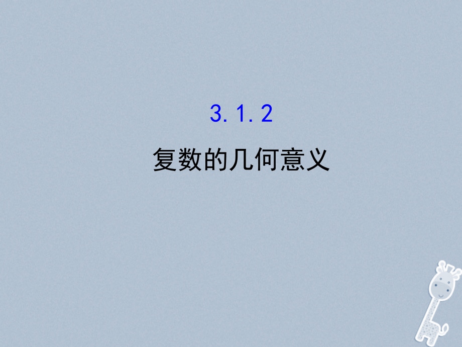 2018-2019学年高中数学第三章数系的扩充与复数的引入3.1数系的扩充与复数的概念3.1.2复数的几何意义课件新人教a版选修_第1页