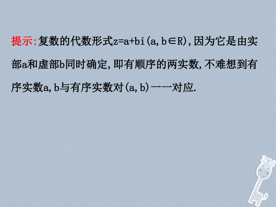 2018-2019学年高中数学第三章数系的扩充与复数的引入3.1数系的扩充与复数的概念3.1.2复数的几何意义课件新人教a版选修_第4页