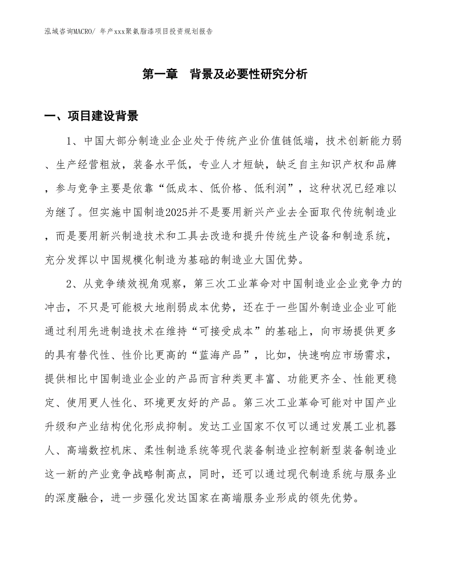 年产xxx聚氨脂漆项目投资规划报告_第3页