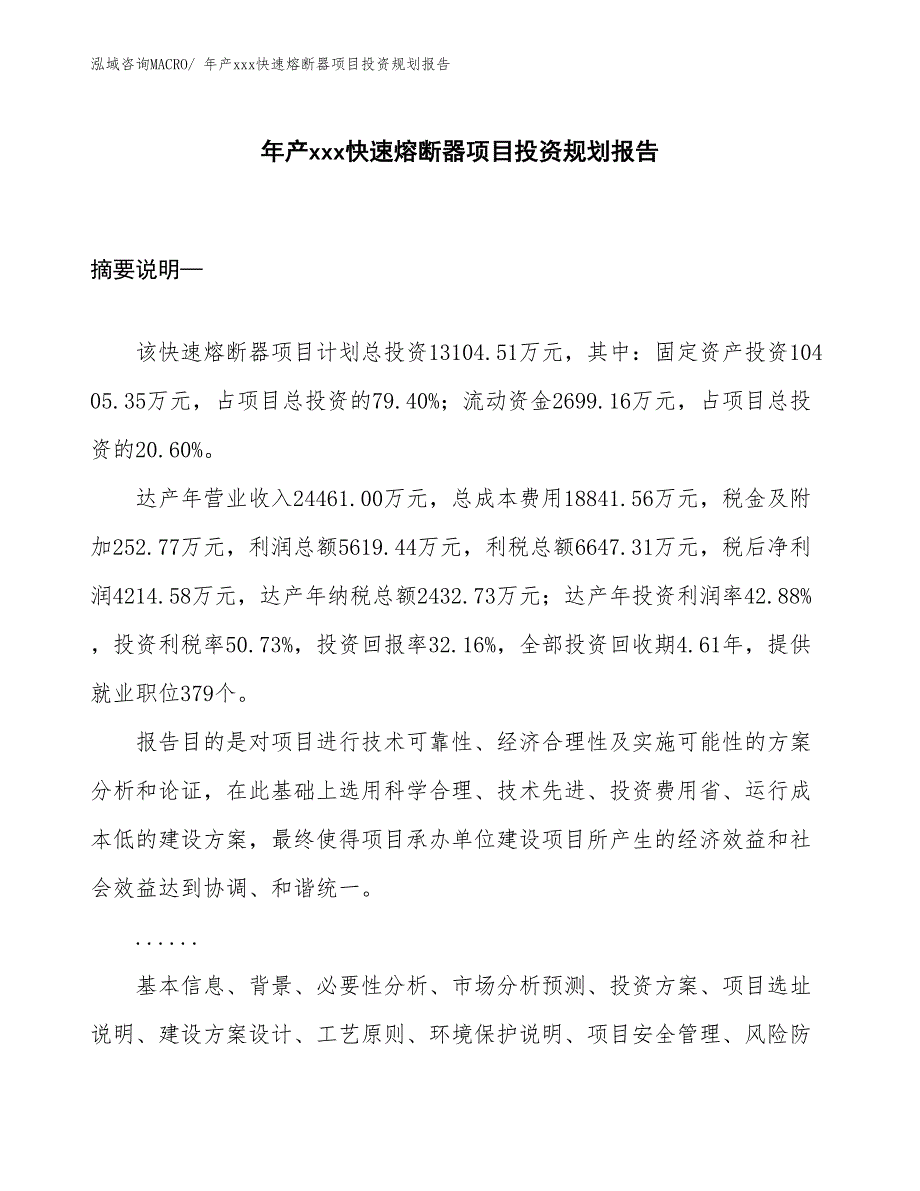 年产xxx快速熔断器项目投资规划报告_第1页