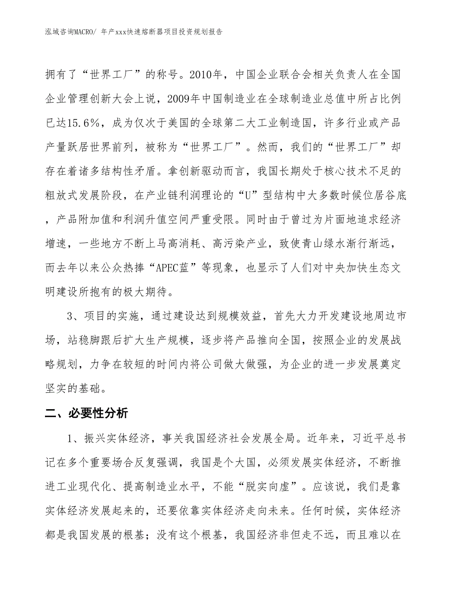 年产xxx快速熔断器项目投资规划报告_第4页