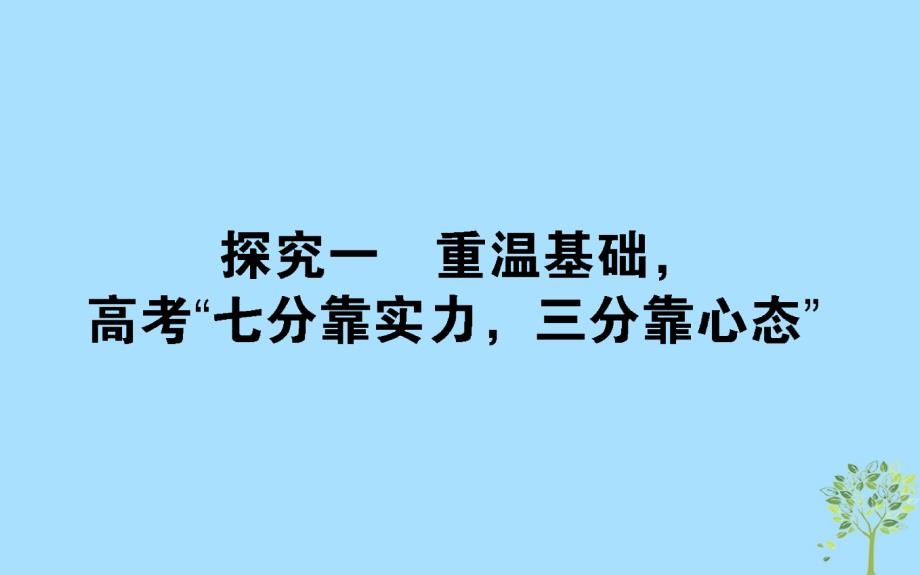 2018年高考数学二轮总复习第二部分方法探究探究一重温基础高考“七分靠实力三分靠心态”精讲课件_第1页