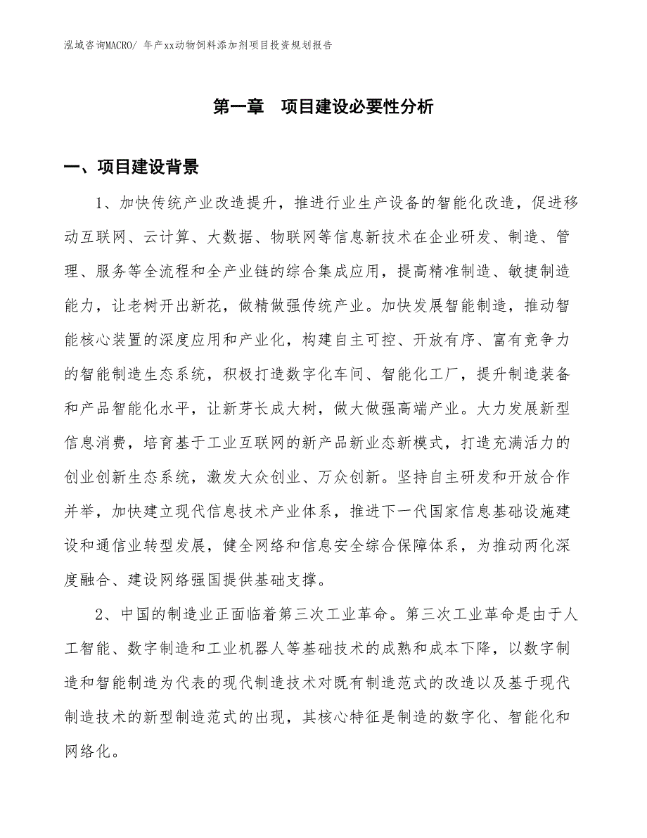 年产xx动物饲料添加剂项目投资规划报告_第3页