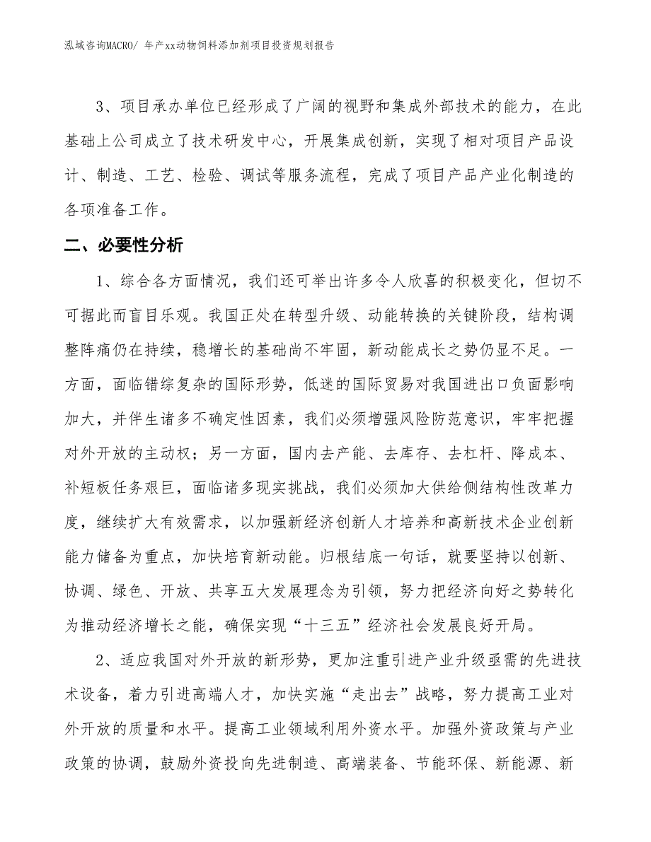 年产xx动物饲料添加剂项目投资规划报告_第4页