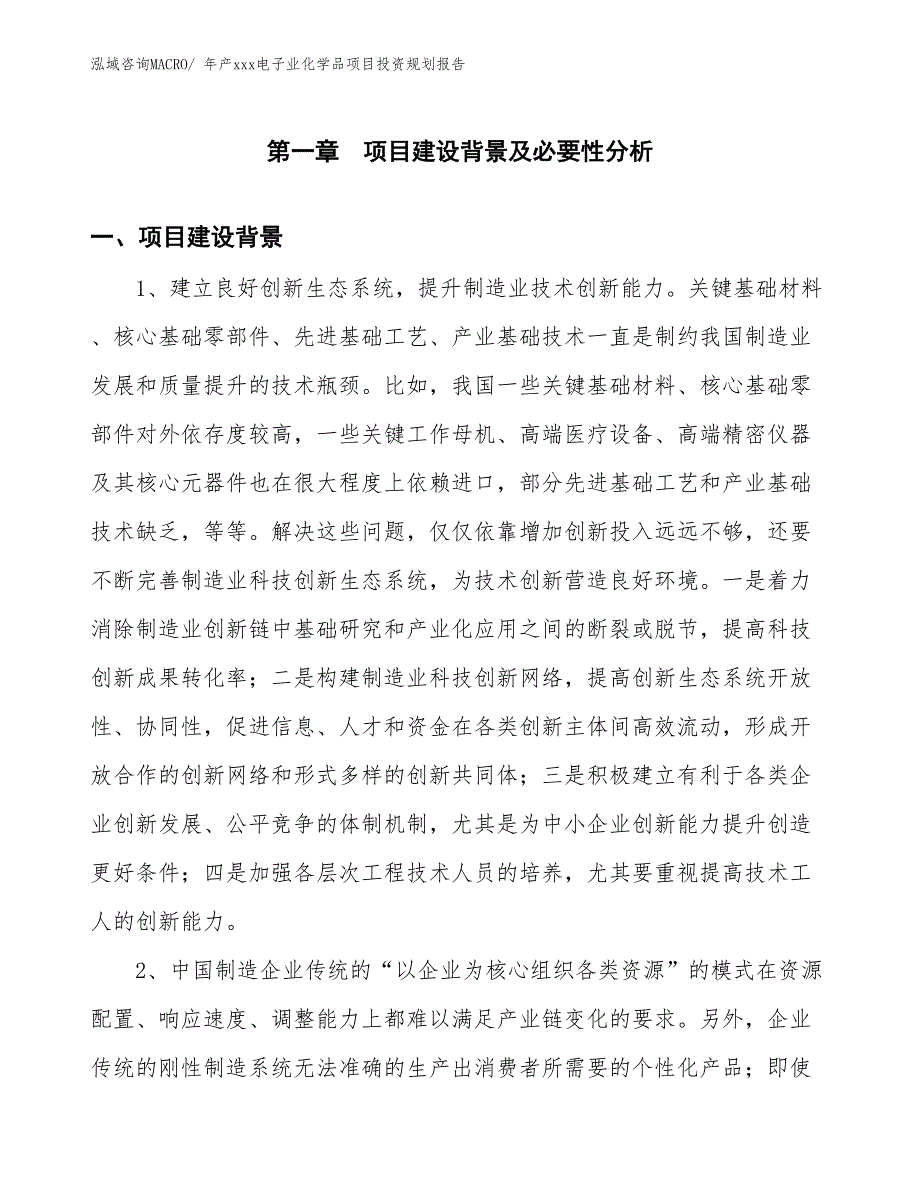 年产xxx电子业化学品项目投资规划报告_第3页