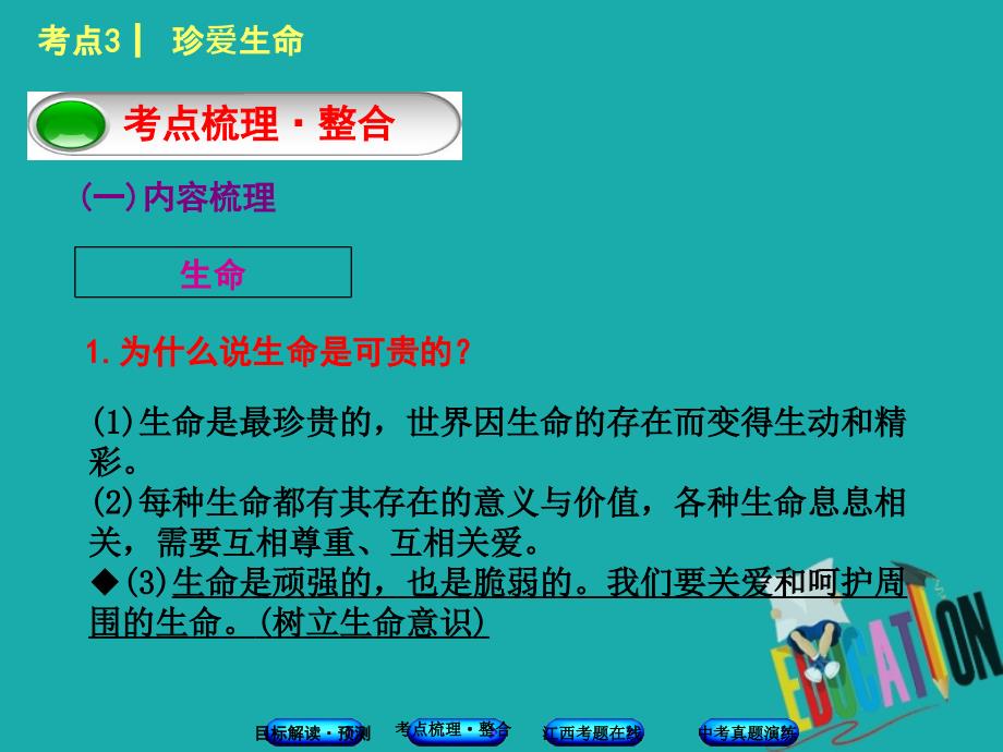 江西专版2018年中考政治复习方案第一单元心理与品德考点3珍爱生命教材梳理课件_第3页