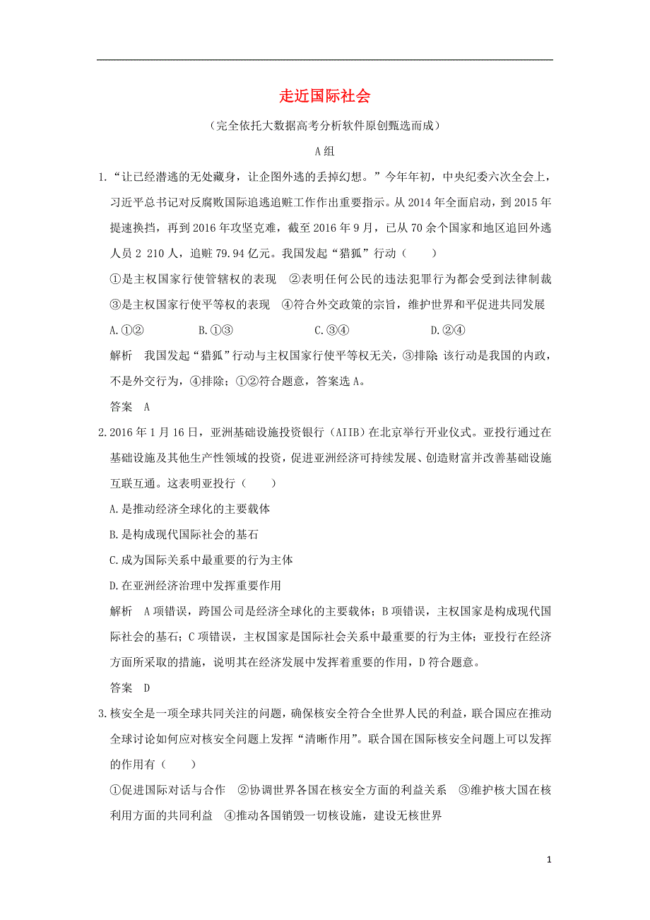 全国i卷2018版高考政治大一轮复习第四单元当代国际社会课时1走近国际社会分层提升新人教版必修_第1页