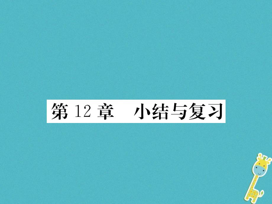 2018七年级生物下册第12章人体的自我调节小结与复习课件新版北师大版(1)_第1页