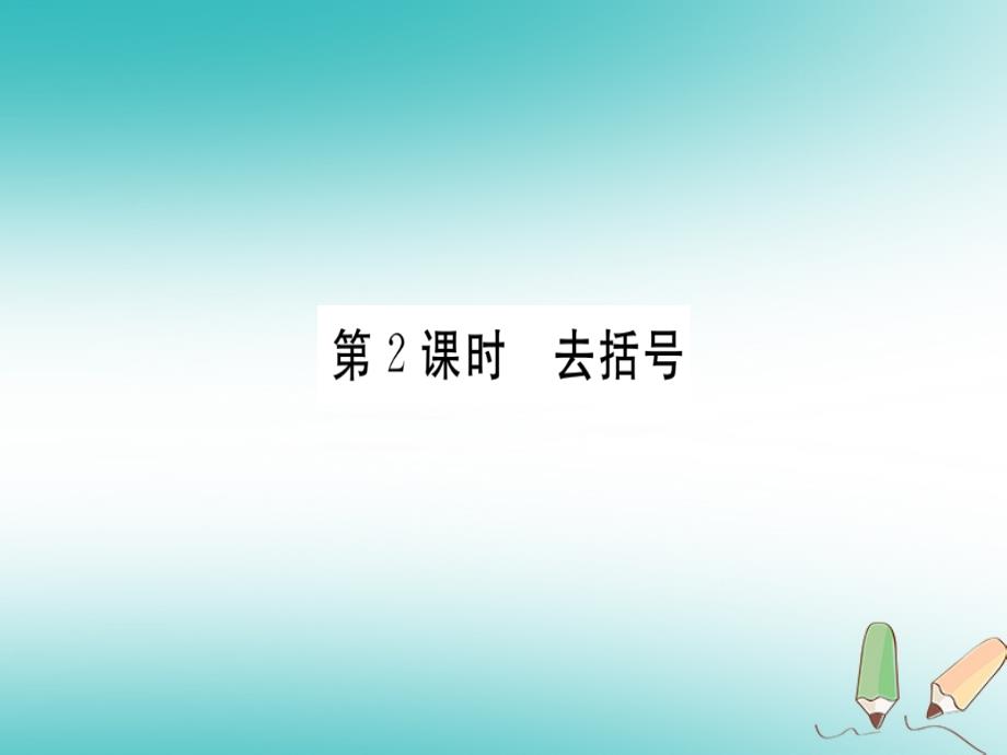 湖北专版2018年秋七年级数学上册第二章整式的加减2.2整式的加减第2课时去括号习题课件(新版)新人教版_第1页