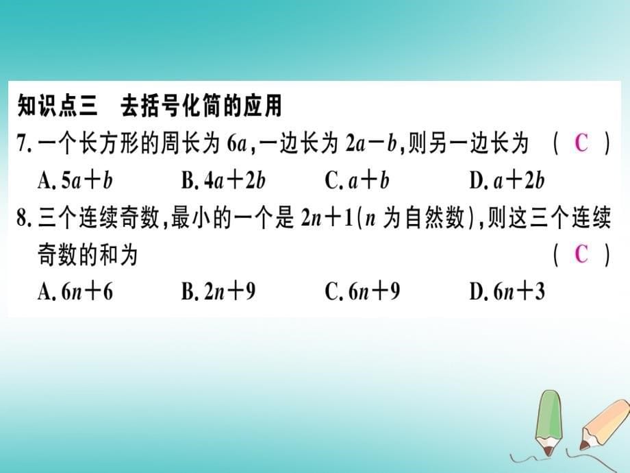 湖北专版2018年秋七年级数学上册第二章整式的加减2.2整式的加减第2课时去括号习题课件(新版)新人教版_第5页