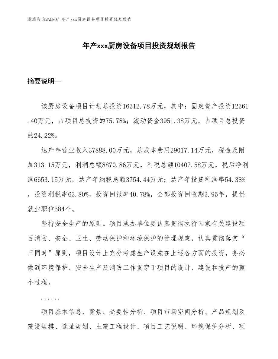 年产xxx厨房设备项目投资规划报告_第1页