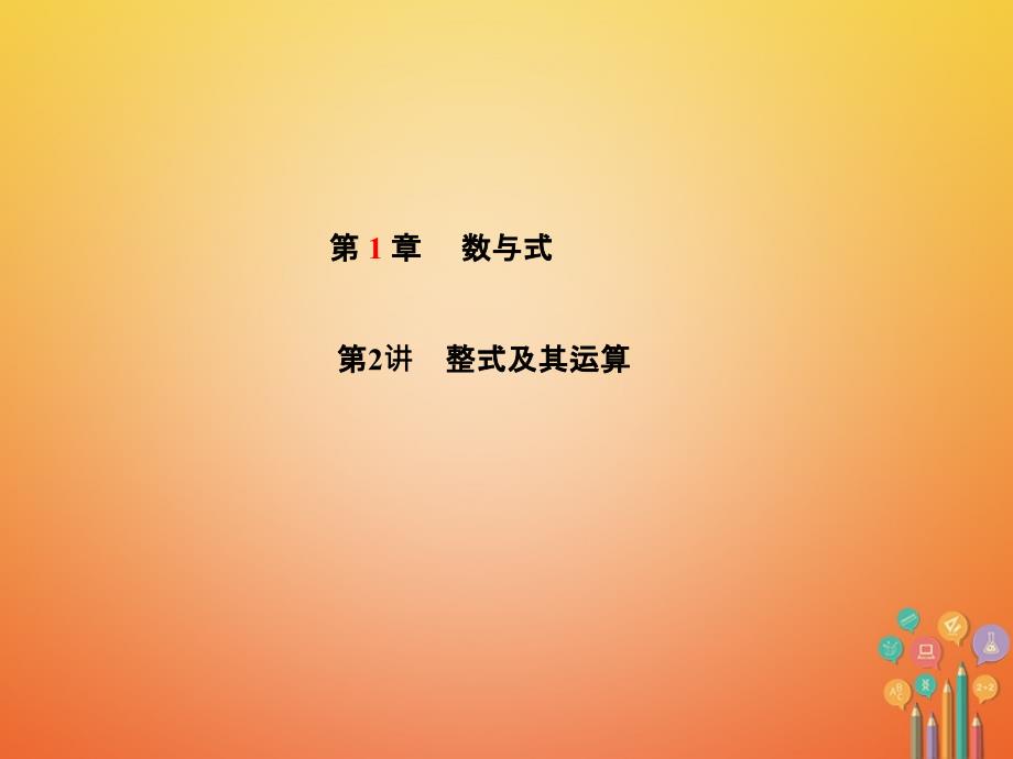 山东省潍坊市2018年中考数学复习第1章数与式第2讲整式及其运算课件_第1页