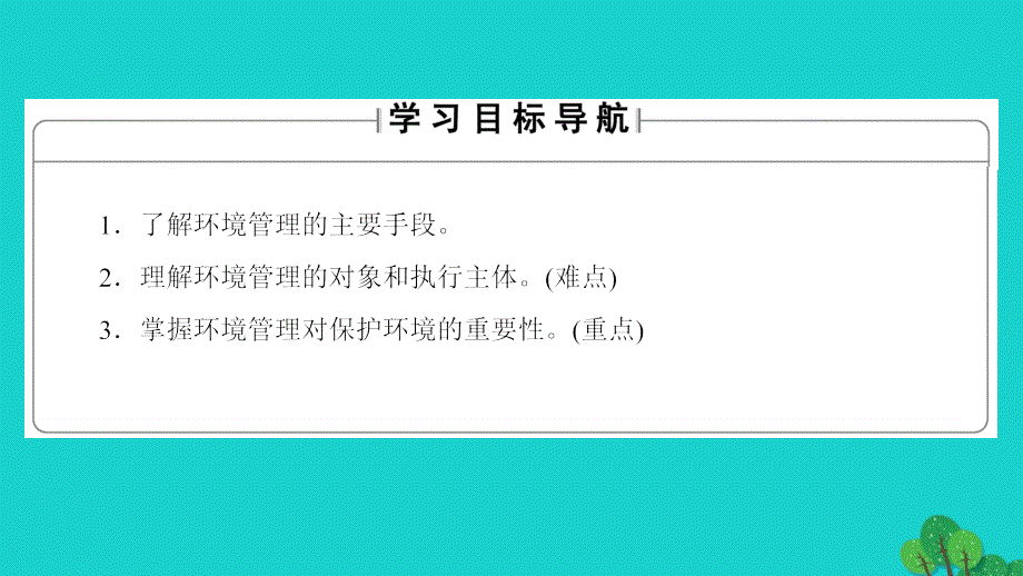 2018-2019学年高中地理 第5章 环境管理及公众参与 第1节 认识环境管理课件 新人教版选修6_第2页