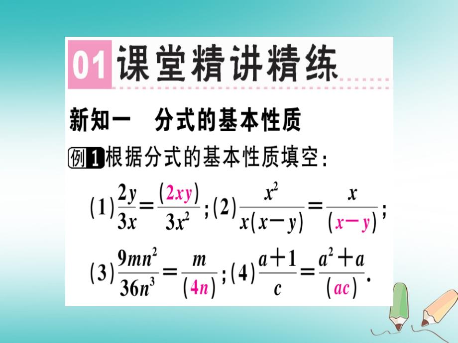 广东专用2018年秋八年级数学上册第十五章分式15.1分式15.1.2分式的基本性质课件(新版)新人教版_第2页